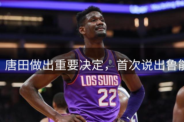 唐田做出重要决定，首次说出鲁能被上港淘汰的罪人，引发热议
