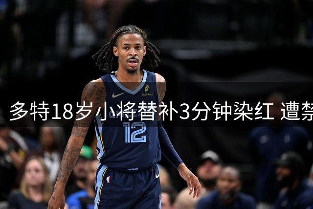 多特18岁小将替补3分钟染红 遭禁赛两场处罚