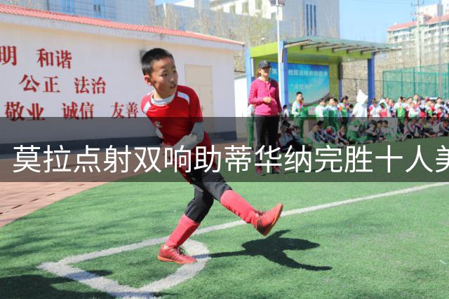 莫拉点射双响助蒂华纳完胜十人美洲狮